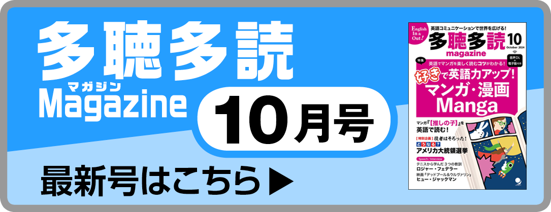 多聴多読マガジン