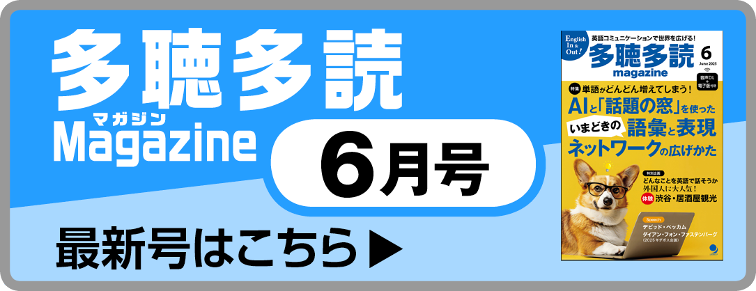 多聴多読マガジン