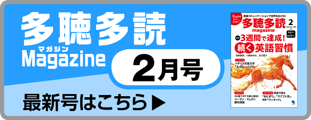 多聴多読マガジン