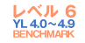 レベル6 YL 4.0～4.9 BENCHMARK